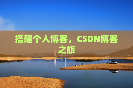搭建个人博客，CSDN博客之旅